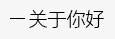 简易书架，简易衣柜