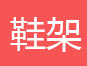 简易书架，简易衣柜