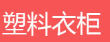 简易书架，简易衣柜