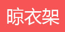 简易书架，简易衣柜