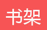 简易书架，简易衣柜