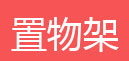 简易书架，简易衣柜