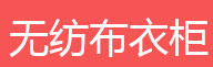 简易书架，简易衣柜