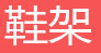 简易书架，简易衣柜