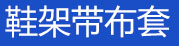 简易书架，简易衣柜