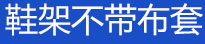 简易书架，简易衣柜