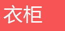 简易书架，简易衣柜