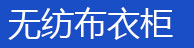 简易书架，简易衣柜