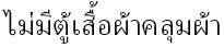 ชั้นวางรองเท้า, ตู้เสื้อผ้าผ้า