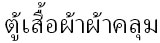 ชั้นวางรองเท้า, ตู้เสื้อผ้าผ้า