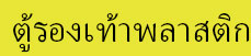ชั้นวางรองเท้า, ตู้เสื้อผ้าผ้า