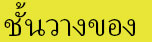 ชั้นวางรองเท้า, ตู้เสื้อผ้าผ้า