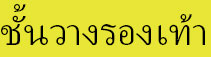 ชั้นวางรองเท้า, ตู้เสื้อผ้าผ้า