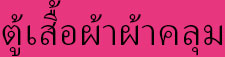 ชั้นวางรองเท้า, ตู้เสื้อผ้าผ้า