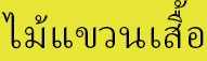 ชั้นวางรองเท้า, ตู้เสื้อผ้าผ้า