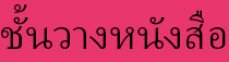 ชั้นวางรองเท้า, ตู้เสื้อผ้าผ้า