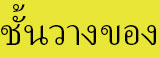 ชั้นวางรองเท้า, ตู้เสื้อผ้าผ้า