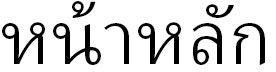 ชั้นวางรองเท้า, ตู้เสื้อผ้าผ้า
