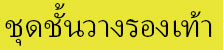 ชั้นวางรองเท้า, ตู้เสื้อผ้าผ้า