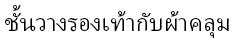 ชั้นวางรองเท้า, ตู้เสื้อผ้าผ้า