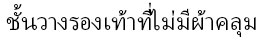 ชั้นวางรองเท้า, ตู้เสื้อผ้าผ้า