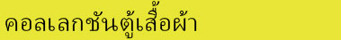 ชั้นวางรองเท้า, ตู้เสื้อผ้าผ้า